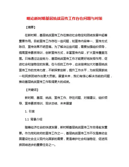 略论新时期基层统战宣传工作存在问题与对策