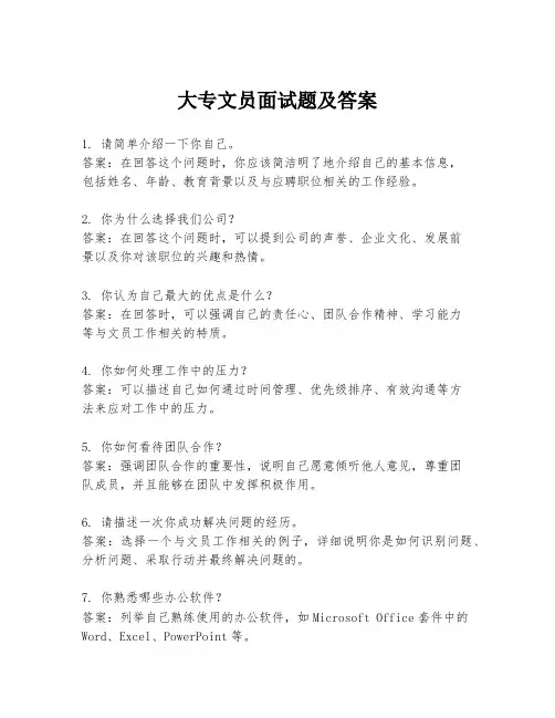 大专文员面试题及答案
