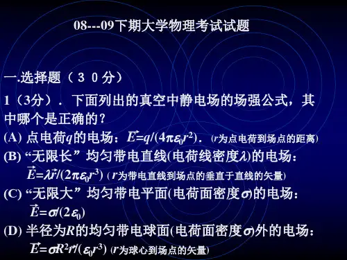 四川大学08——09大学物理电磁学期末考试