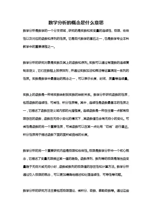 数学分析的概念是什么意思