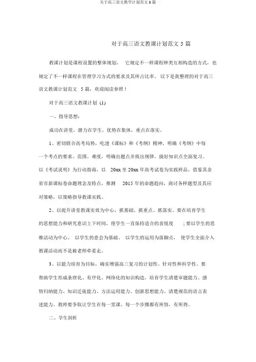 关于高三语文教学计划范文5篇