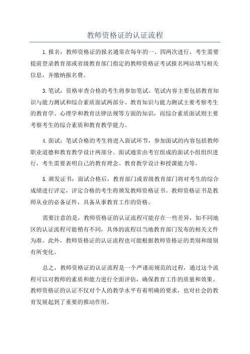 教师资格证的认证流程