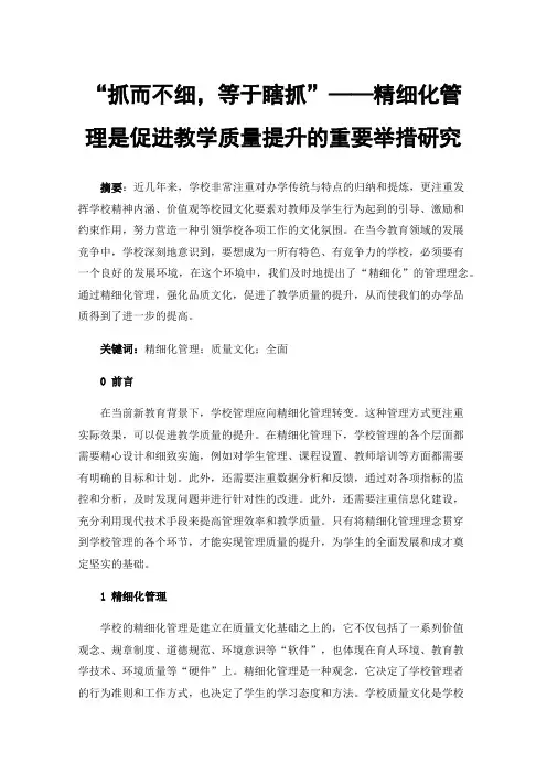 “抓而不细，等于瞎抓”——精细化管理是促进教学质量提升的重要举措研究