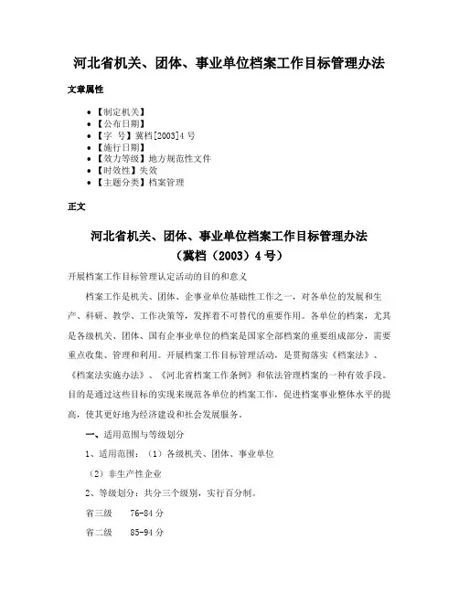 河北省机关、团体、事业单位档案工作目标管理办法
