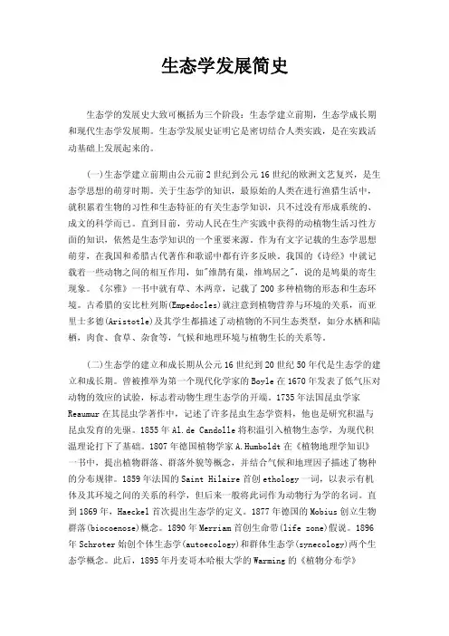 生态学发展简史