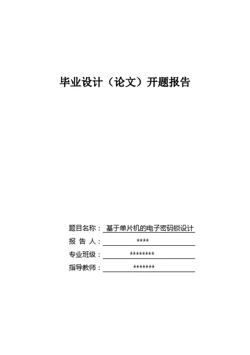 基于单片机的电子密码锁设计-开题报告