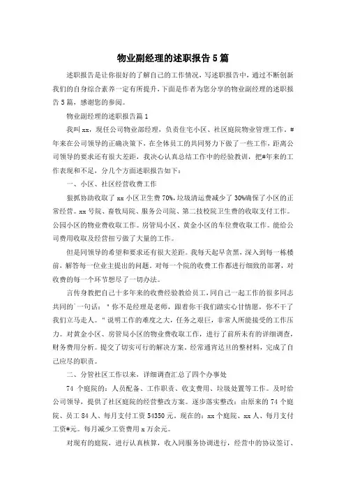 物业副经理的述职报告5篇