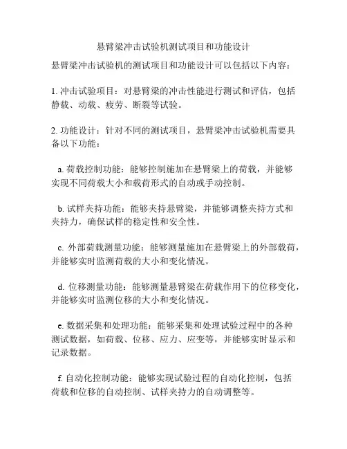 悬臂梁冲击试验机测试项目和功能设计