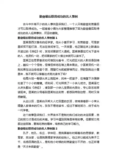 勤奋最后取得成功的名人事例