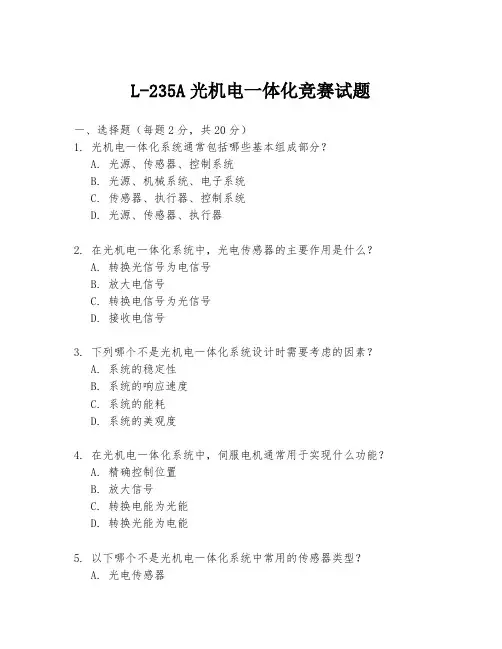L-235A光机电一体化竞赛试题