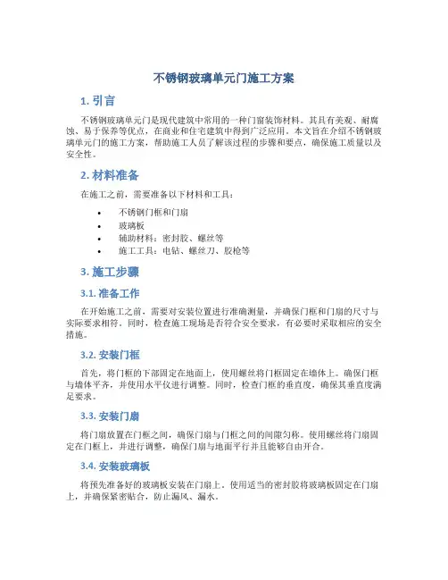 不锈钢玻璃单元门施工方案