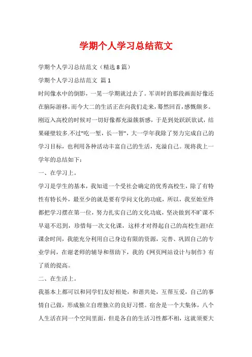 学期个人学习总结范文