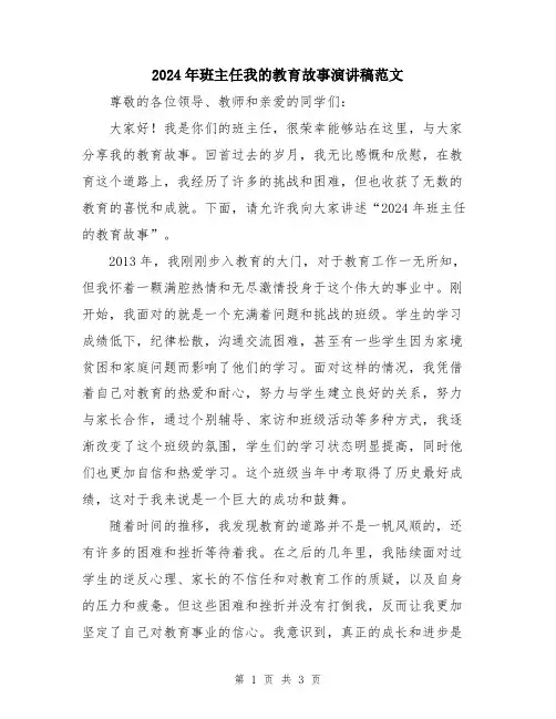 2024年班主任我的教育故事演讲稿范文