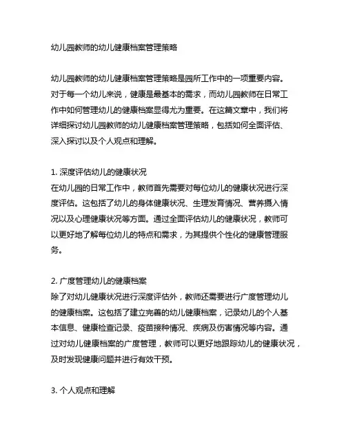 幼儿园教师的幼儿健康档案管理策略