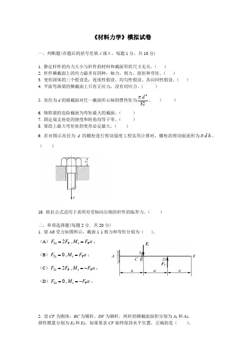《材料力学》模拟试卷