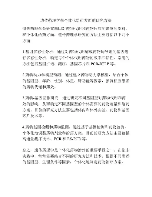 遗传药理学在个体化给药方面的研究方法