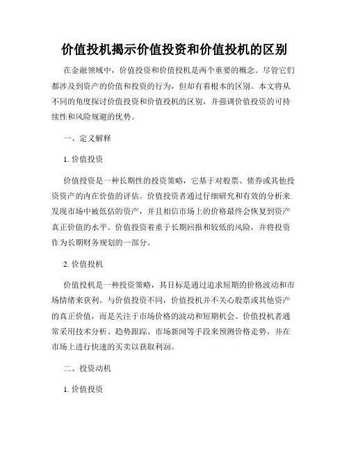 价值投机揭示价值投资和价值投机的区别