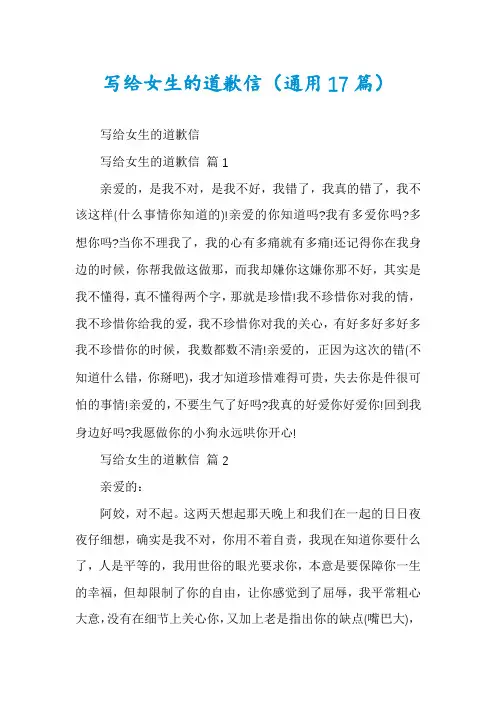 写给女生的道歉信(通用17篇)
