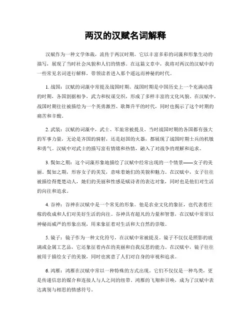 两汉的汉赋名词解释