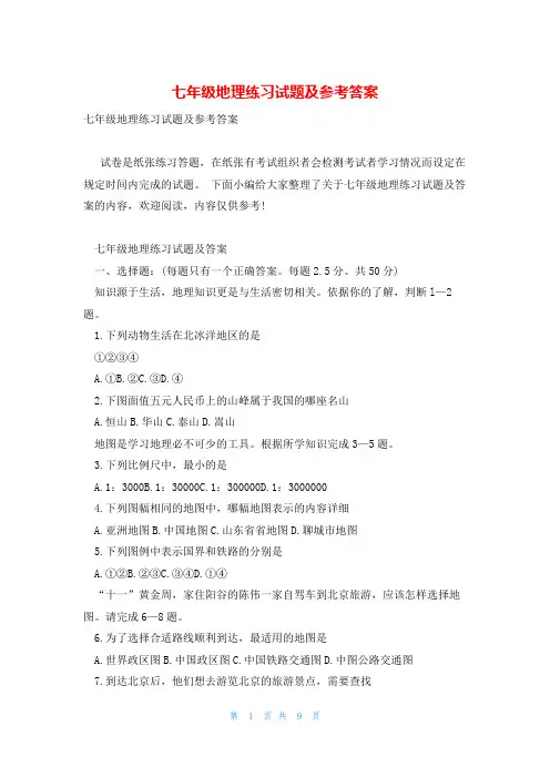 七年级地理练习试题及参考答案