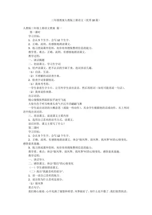 三年级教案人教版上册语文(优秀10篇)
