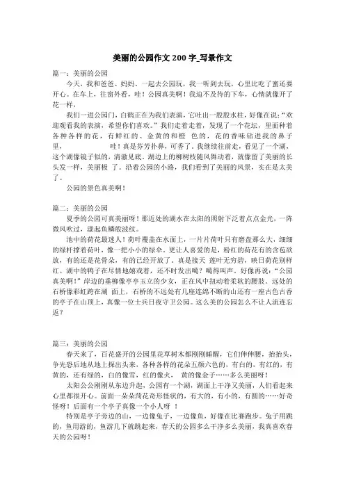 美丽的公园作文200字_写景作文