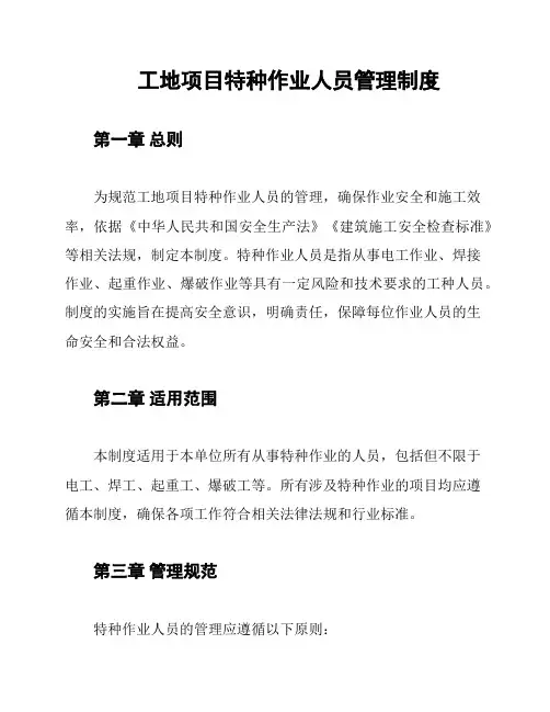 工地项目特种作业人员管理制度