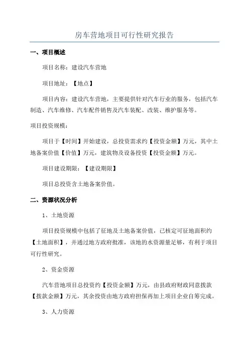 房车营地项目可行性研究报告