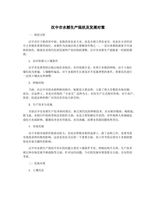 汉中市水稻生产现状及发展对策