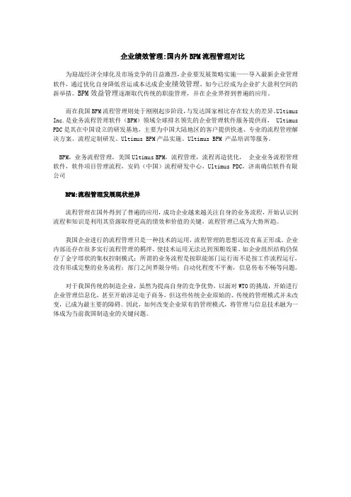 企业绩效管理国内外BPM流程管理对比
