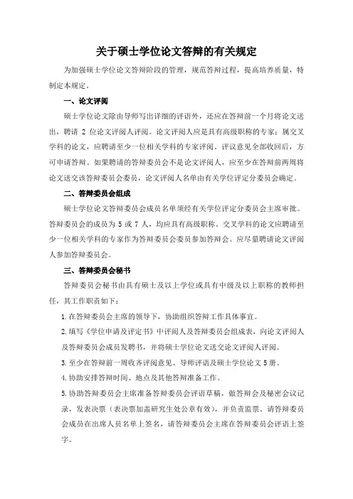 4.关于硕士学位论文答辩的有关规定