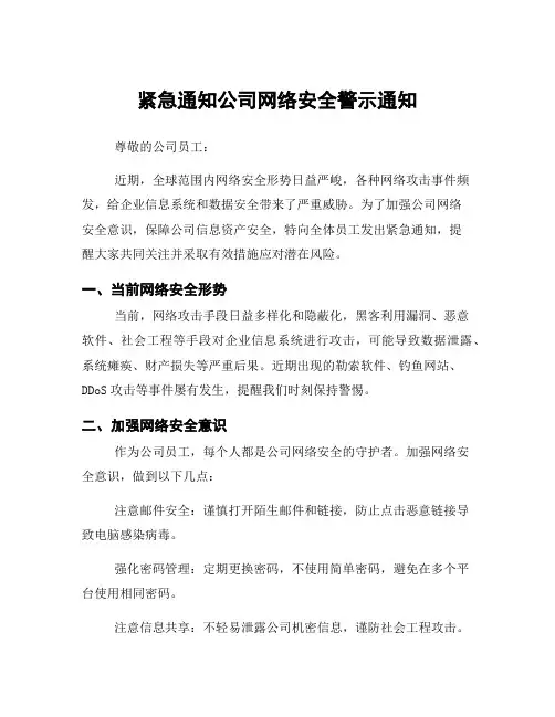 紧急通知公司网络安全警示通知