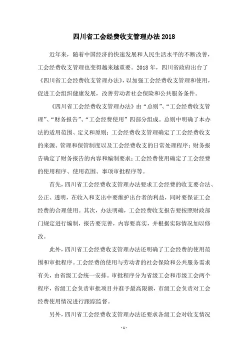 四川省工会经费收支管理办法2018