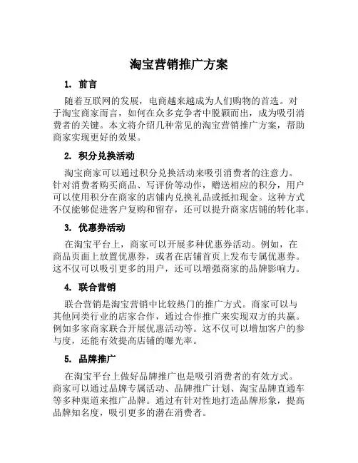 淘宝营销推广方案范文