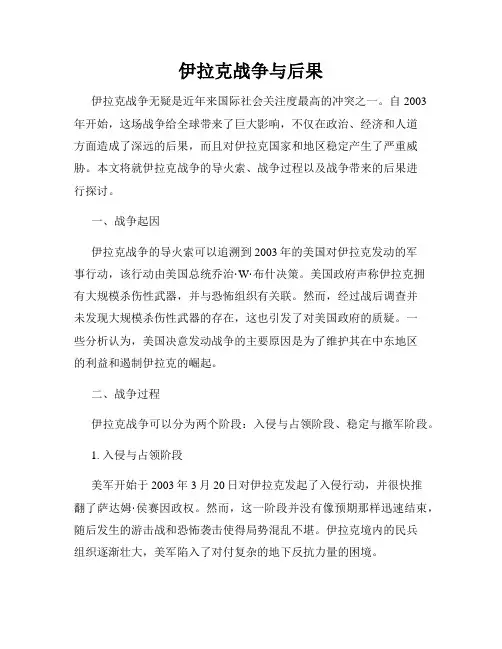 伊拉克战争与后果