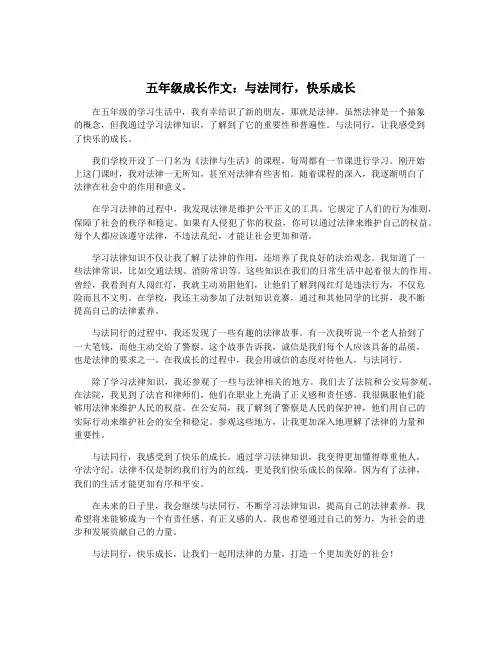 五年级成长作文：与法同行,快乐成长