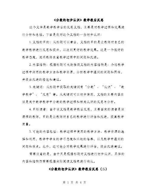 《分数的初步认识》数学教后反思(3篇)