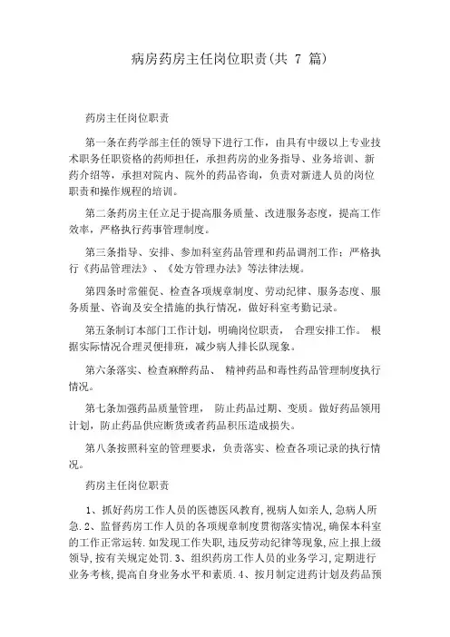 病房药房主任岗位职责(共7篇)