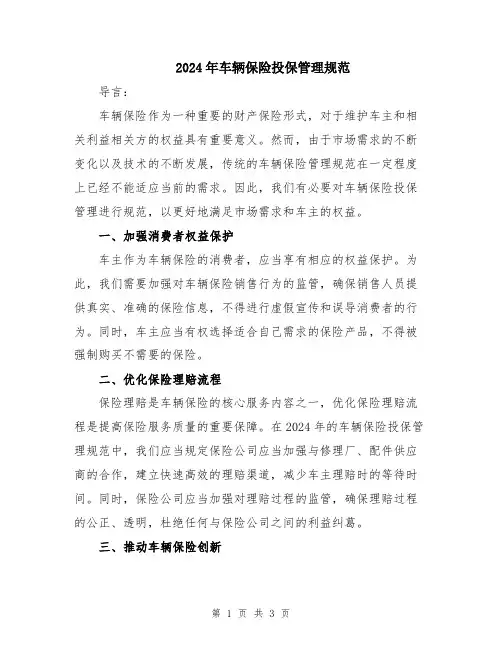 2024年车辆保险投保管理规范