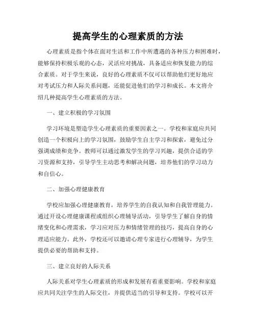 提高学生的心理素质的方法