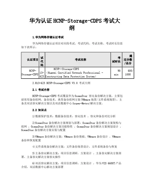 华为认证HCNPStorageCDPS考试大纲