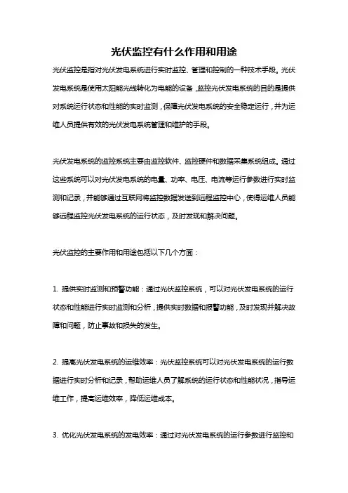 光伏监控有什么作用和用途