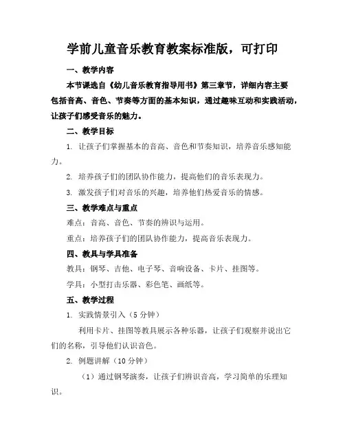学前儿童音乐教育教案标准版,可打印