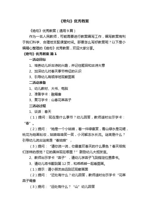 《绝句》优秀教案（通用9篇）