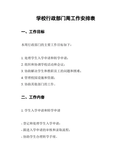 学校行政部门周工作安排表