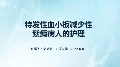 特发性血小板减少性紫癜病人的护理PPT课件