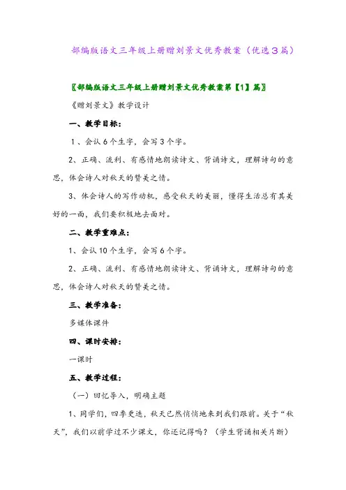2023年部编版语文三年级上册赠刘景文优秀教案(优选3篇)