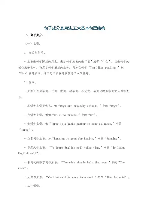句子成分及用法,五大基本句型结构