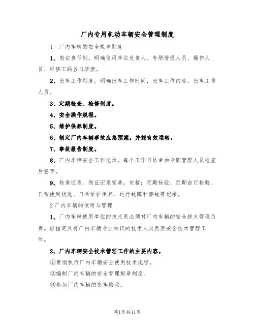 厂内专用机动车辆安全管理制度(5篇)