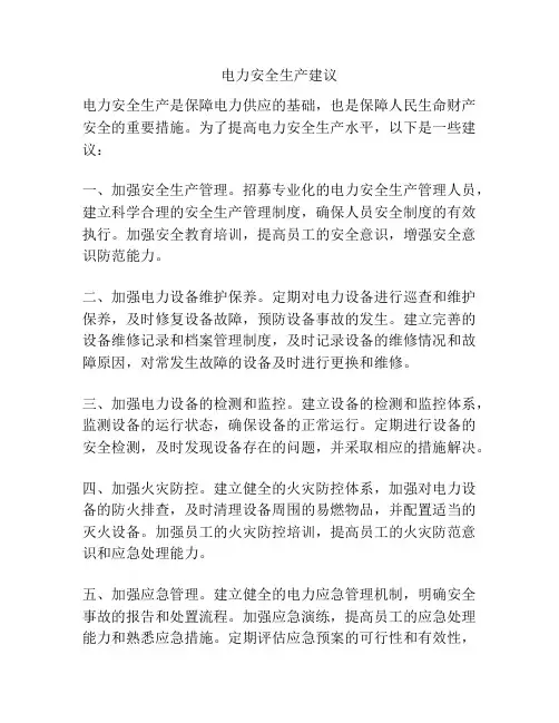 电力安全生产建议